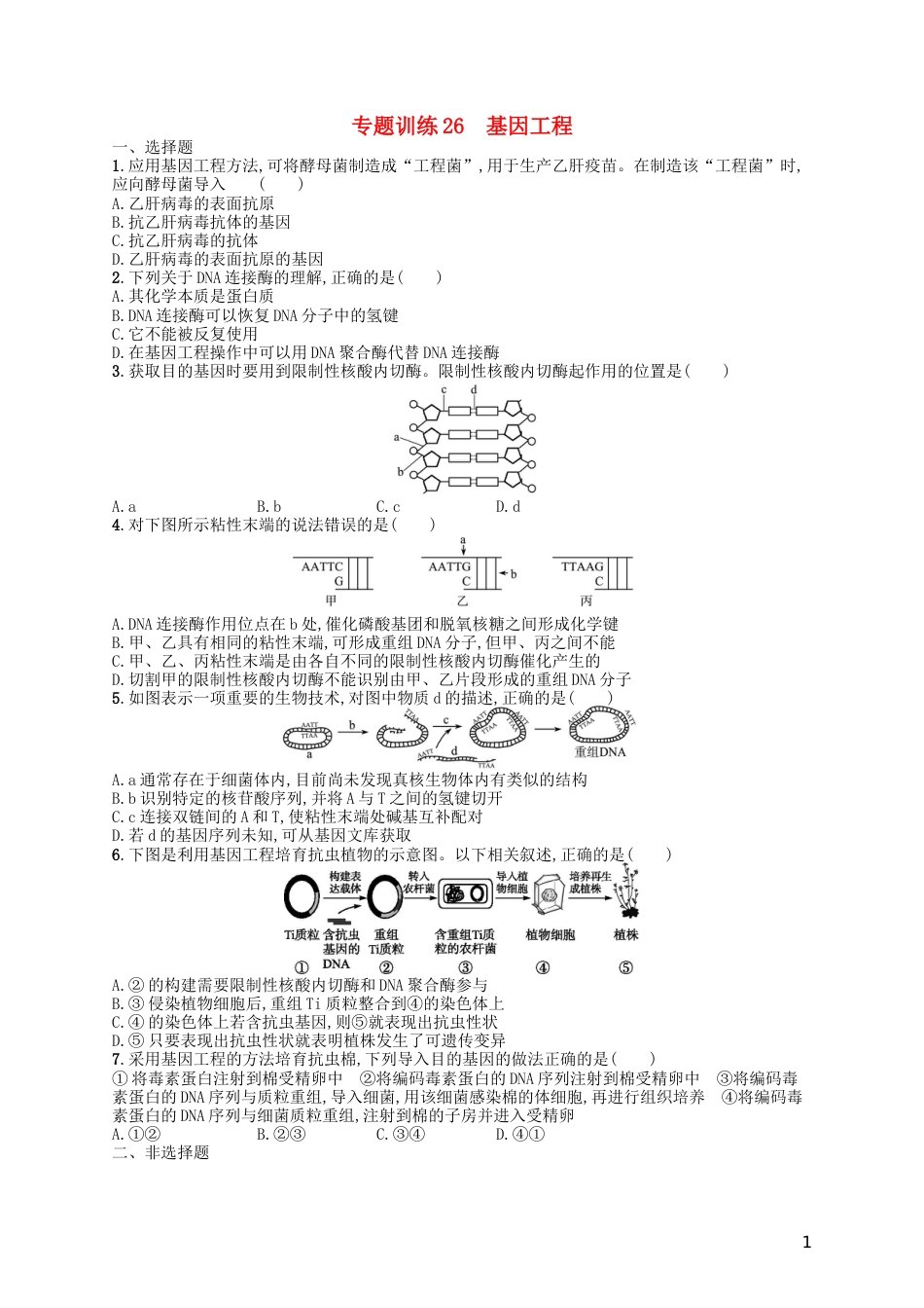 高考生物专题训练基因工程_第1页