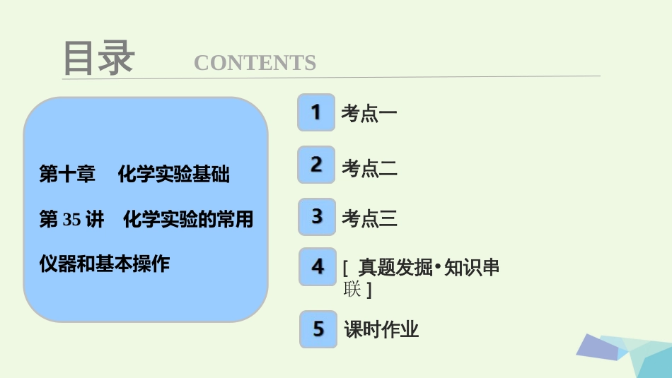 高考化学大一轮复习 第十章 化学实验基础 第35讲 化学实验的常用仪器和基本操作考点探究课件_第1页