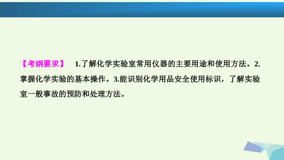 高考化学大一轮复习 第十章 化学实验基础 第35讲 化学实验的常用仪器和基本操作考点探究课件_第2页