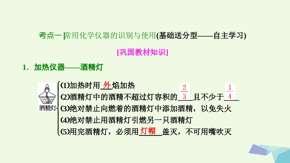 高考化学大一轮复习 第十章 化学实验基础 第35讲 化学实验的常用仪器和基本操作考点探究课件_第3页