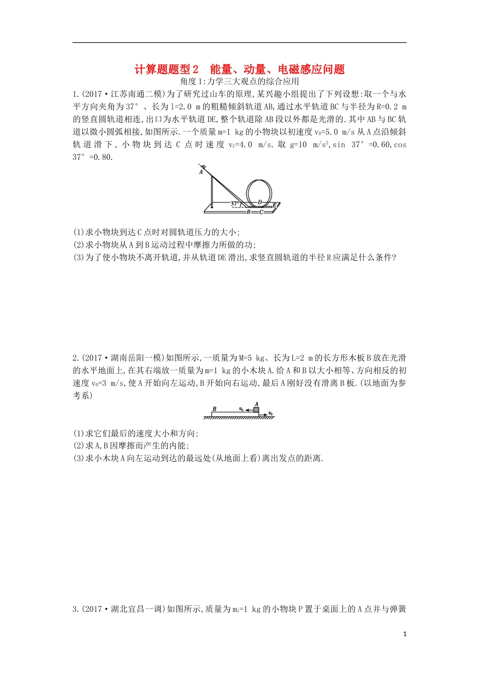 高考物理二轮复习计算题题型能量动量电磁感应问题练习_第1页