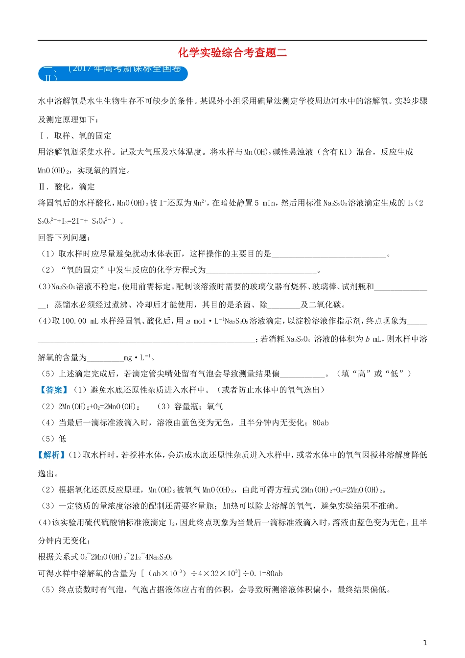 高考化学二轮复习三道题经典专练化学实验综合考查题二_第1页