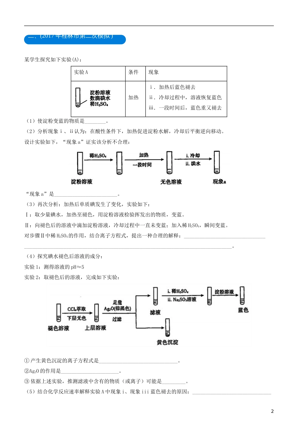 高考化学二轮复习三道题经典专练化学实验综合考查题二_第2页