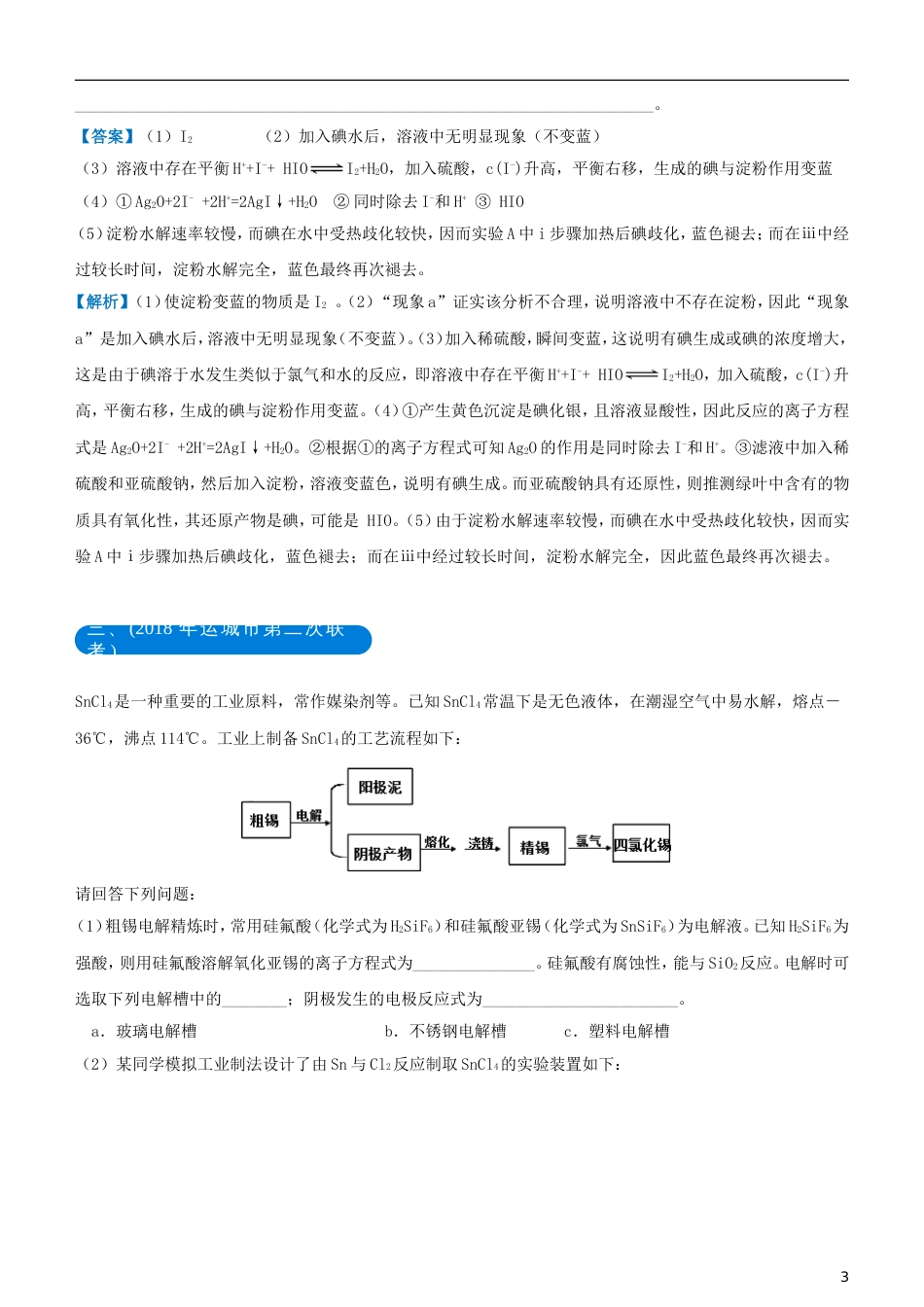 高考化学二轮复习三道题经典专练化学实验综合考查题二_第3页