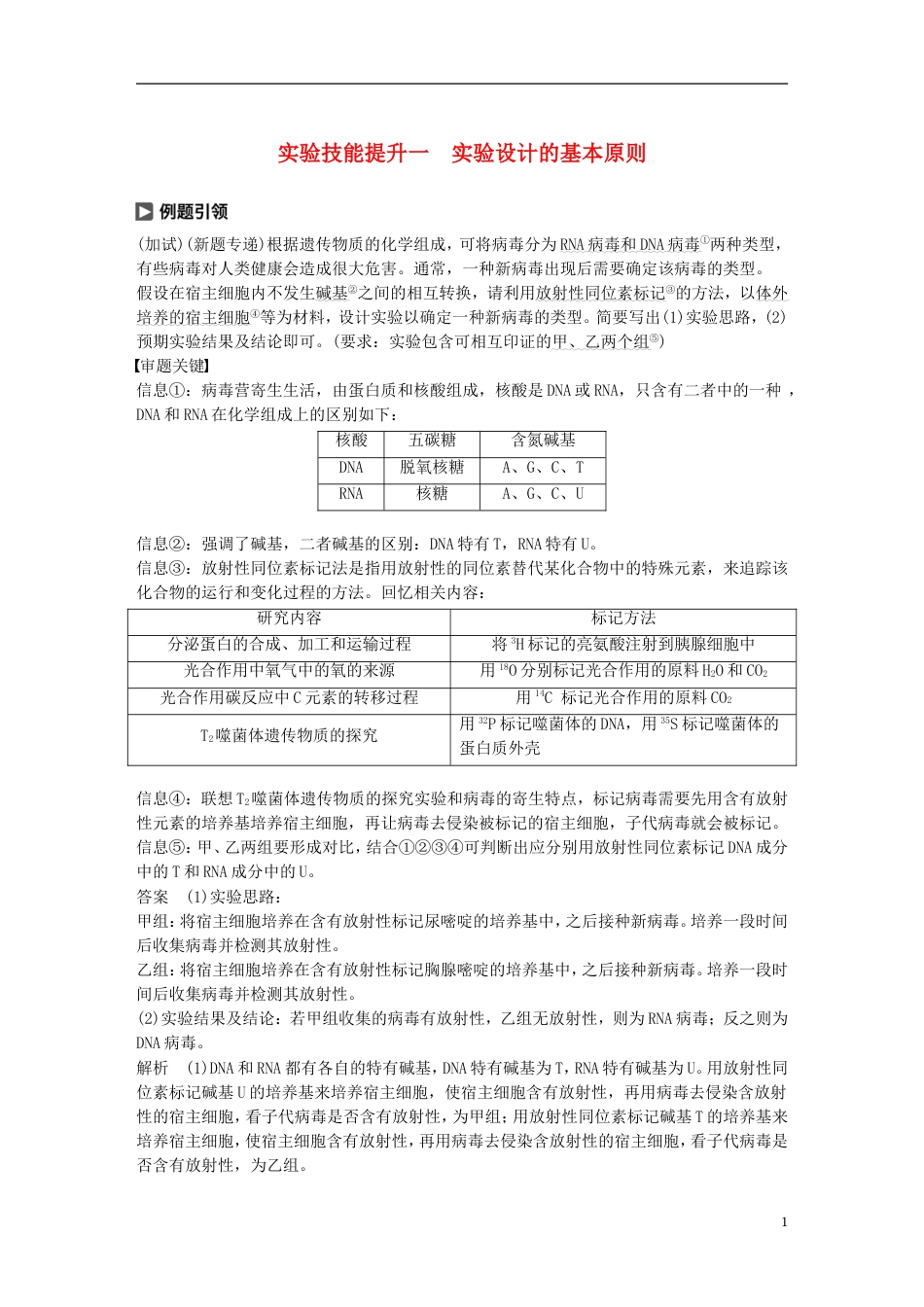 高考生物一轮总复习第一单元细胞的分子组成与结构实验技能提升一实验设计的基本原则学案_第1页