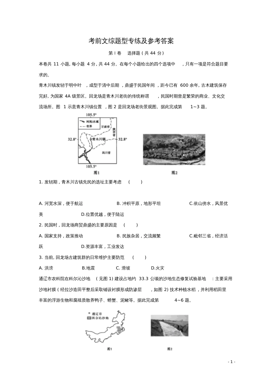 高考地理考前文综题型专练及参考答案_第1页