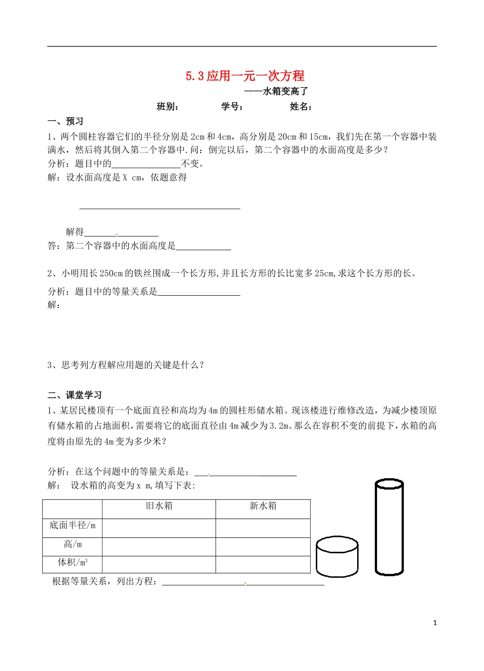 高明七年级数学上册第五章一元一次方程应用一元一次方程水箱变高了学案北师大_第1页