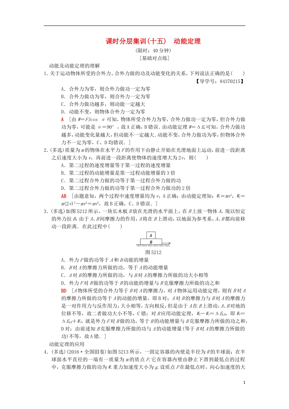 高考物理一轮复习课时分层集训动能定理新人教_第1页