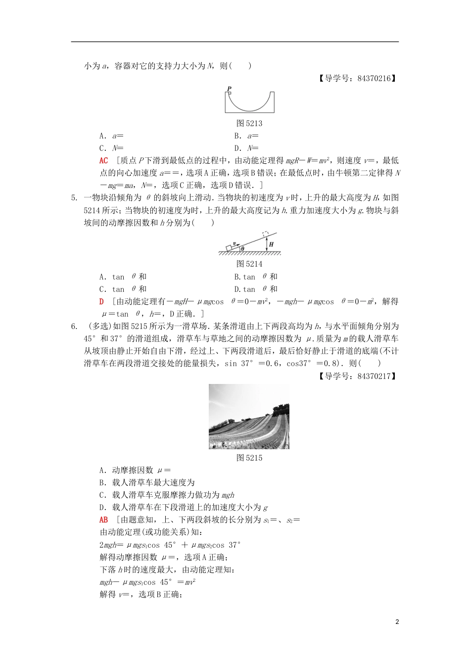 高考物理一轮复习课时分层集训动能定理新人教_第2页