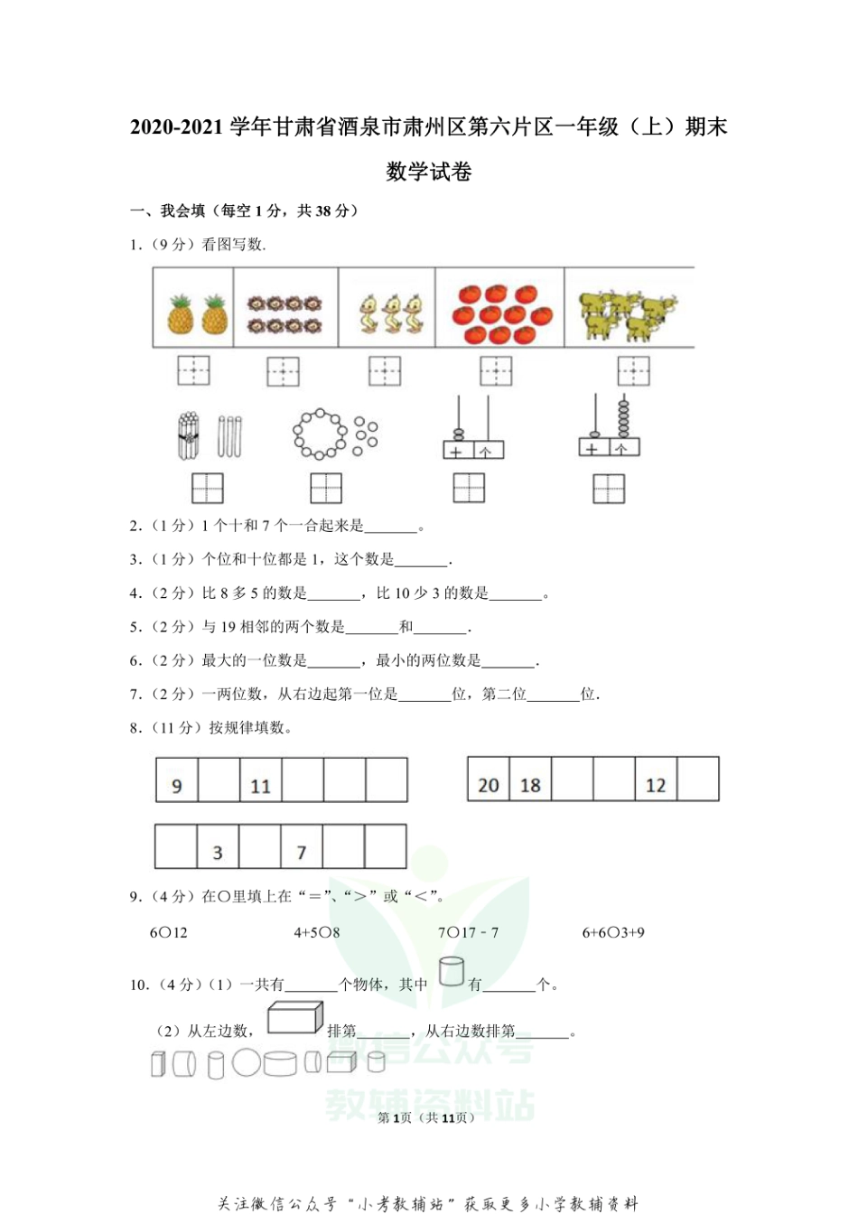 2020-2021学年甘肃省酒泉市肃州区第六片区一年级（上）期末数学试卷（含答案）_第1页