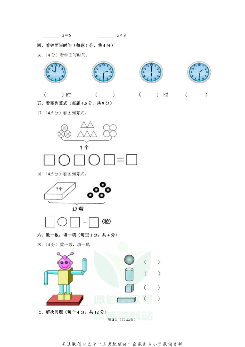 2020-2021学年甘肃省酒泉市肃州区第六片区一年级（上）期末数学试卷（含答案）_第3页