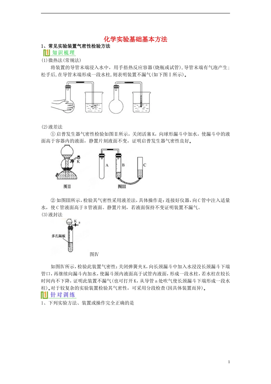 高考化学化学实验基本方法复习讲义新人教版必修1_第1页