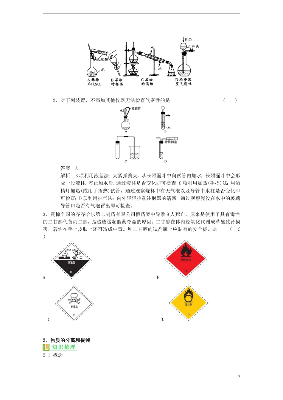 高考化学化学实验基本方法复习讲义新人教版必修1_第2页