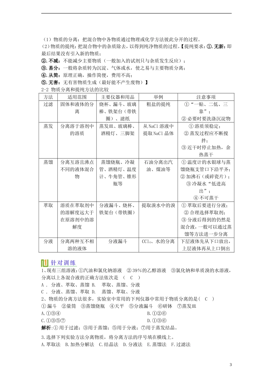 高考化学化学实验基本方法复习讲义新人教版必修1_第3页