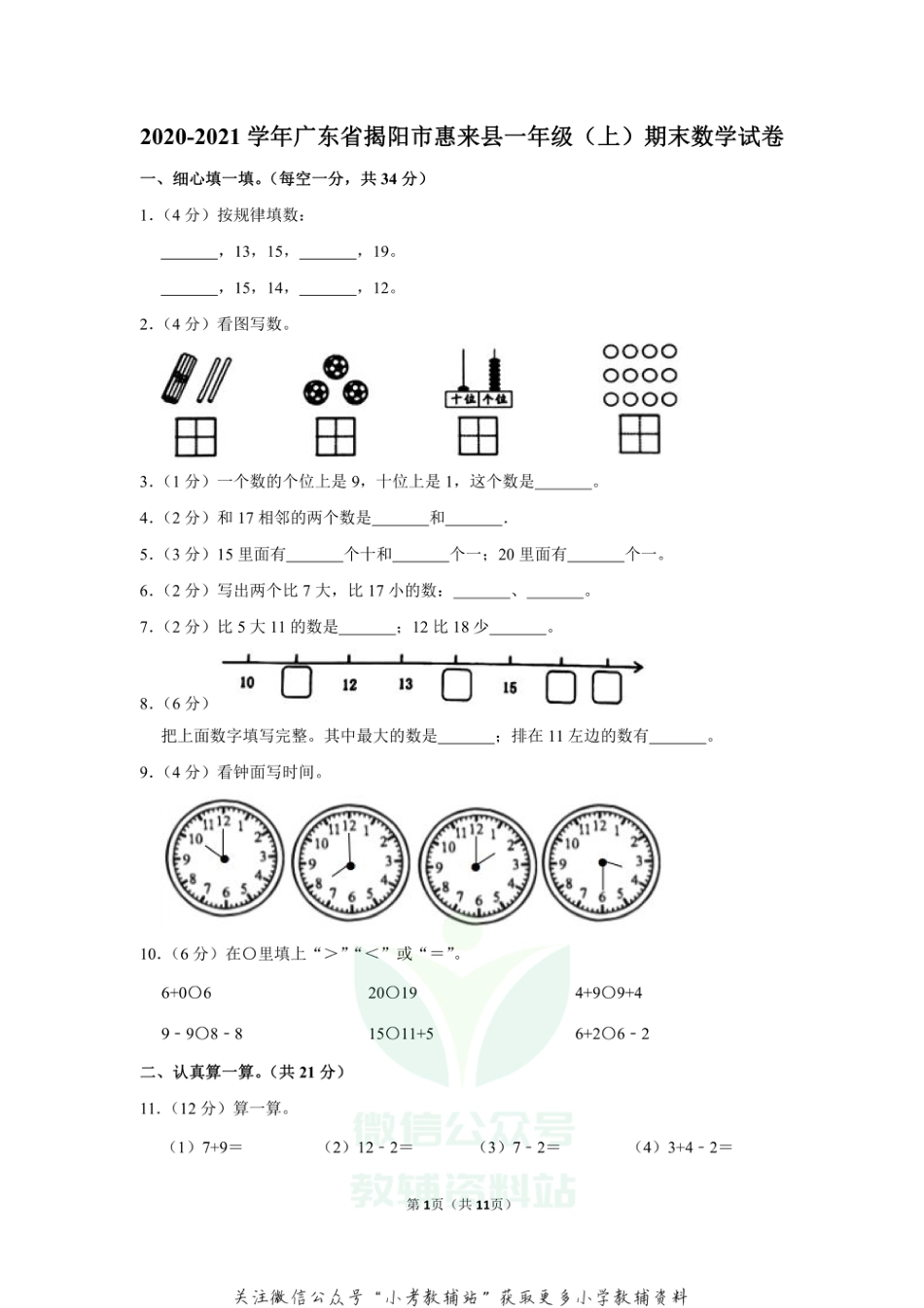 2020-2021学年广东省揭阳市惠来县一年级（上）期末数学试卷（含答案）_第1页