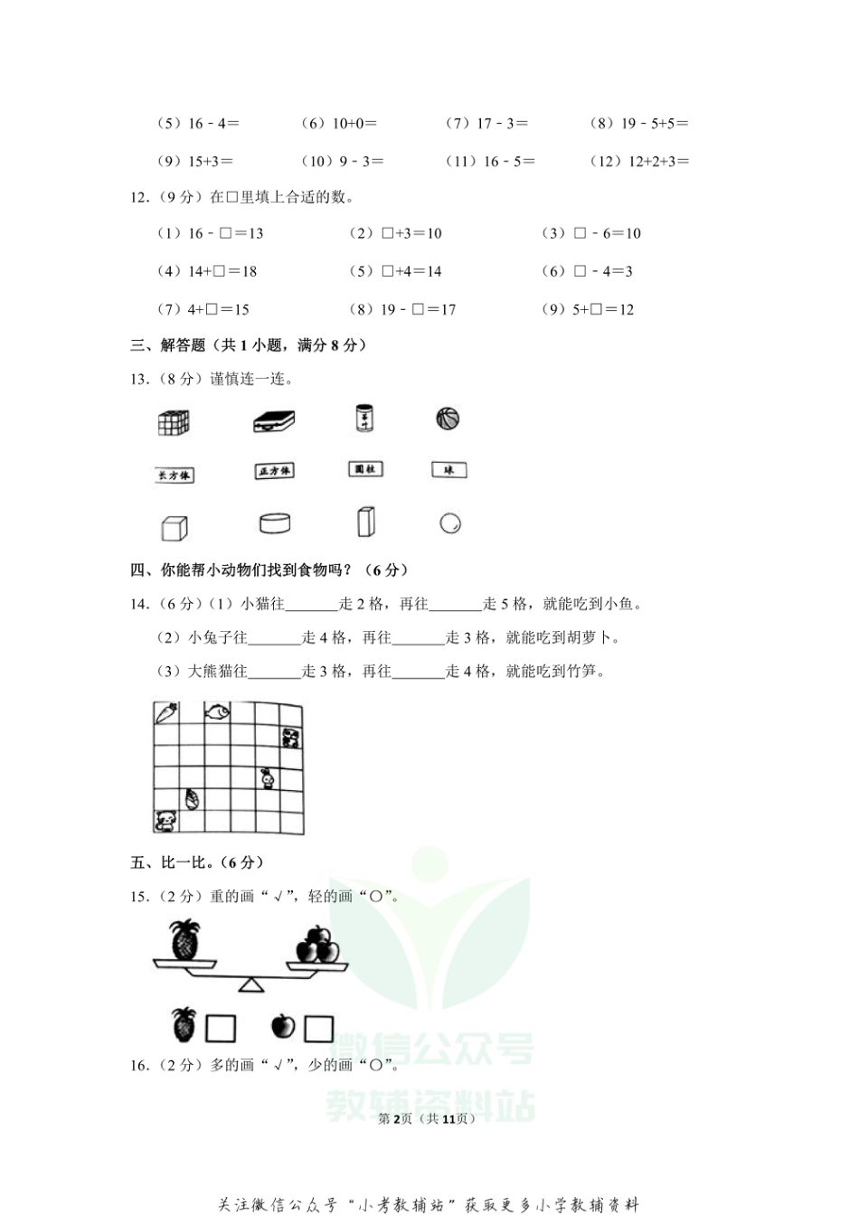 2020-2021学年广东省揭阳市惠来县一年级（上）期末数学试卷（含答案）_第2页