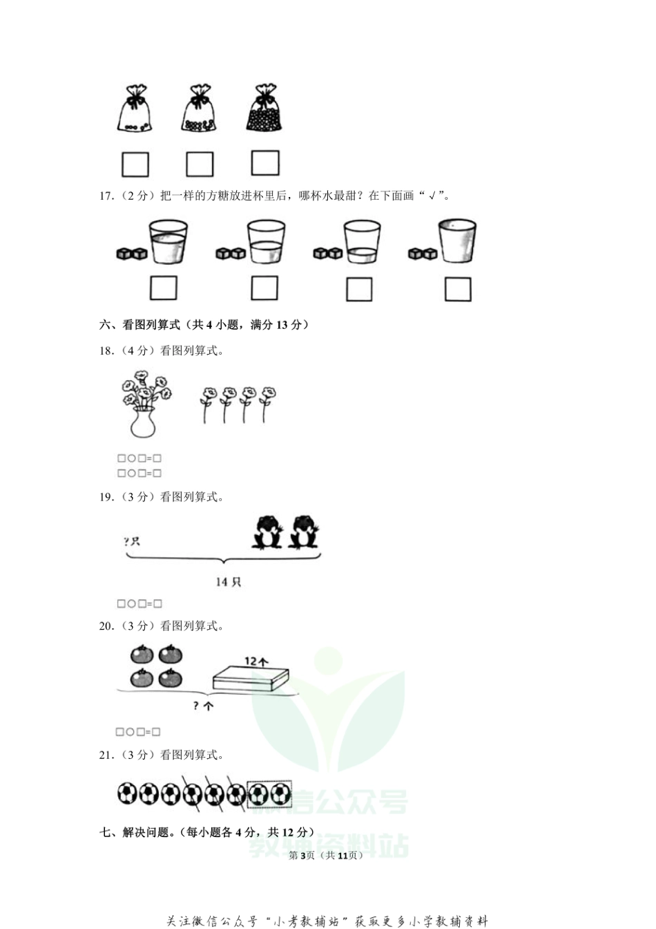 2020-2021学年广东省揭阳市惠来县一年级（上）期末数学试卷（含答案）_第3页