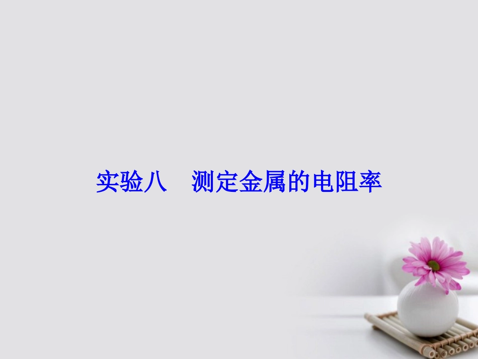 高考物理大一轮复习 第8章 恒定电流 实验8 测定金属的电阻率课件_第2页
