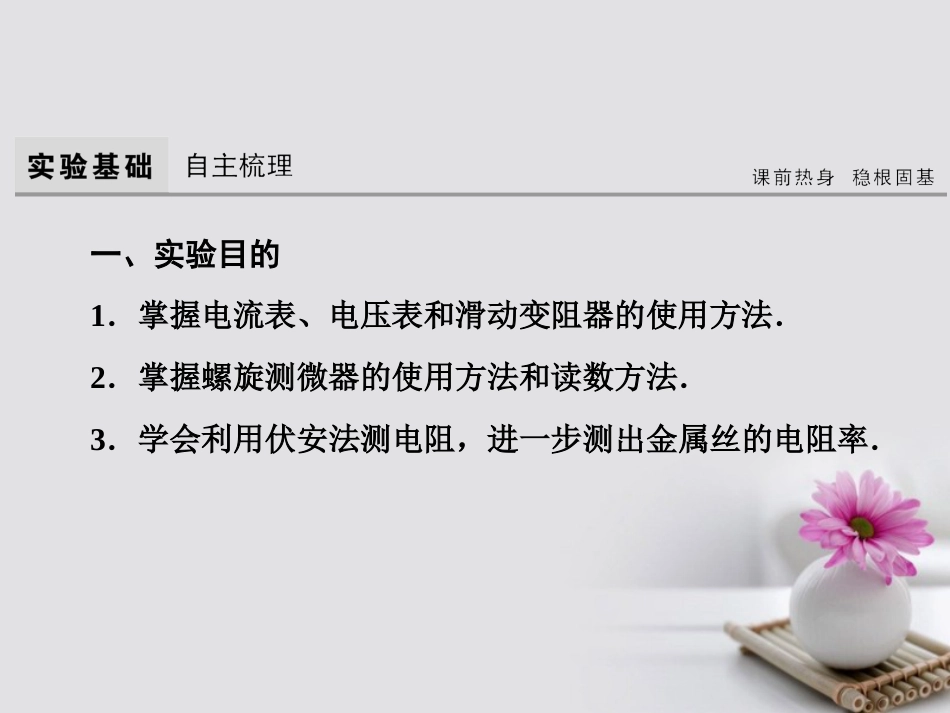 高考物理大一轮复习 第8章 恒定电流 实验8 测定金属的电阻率课件_第3页