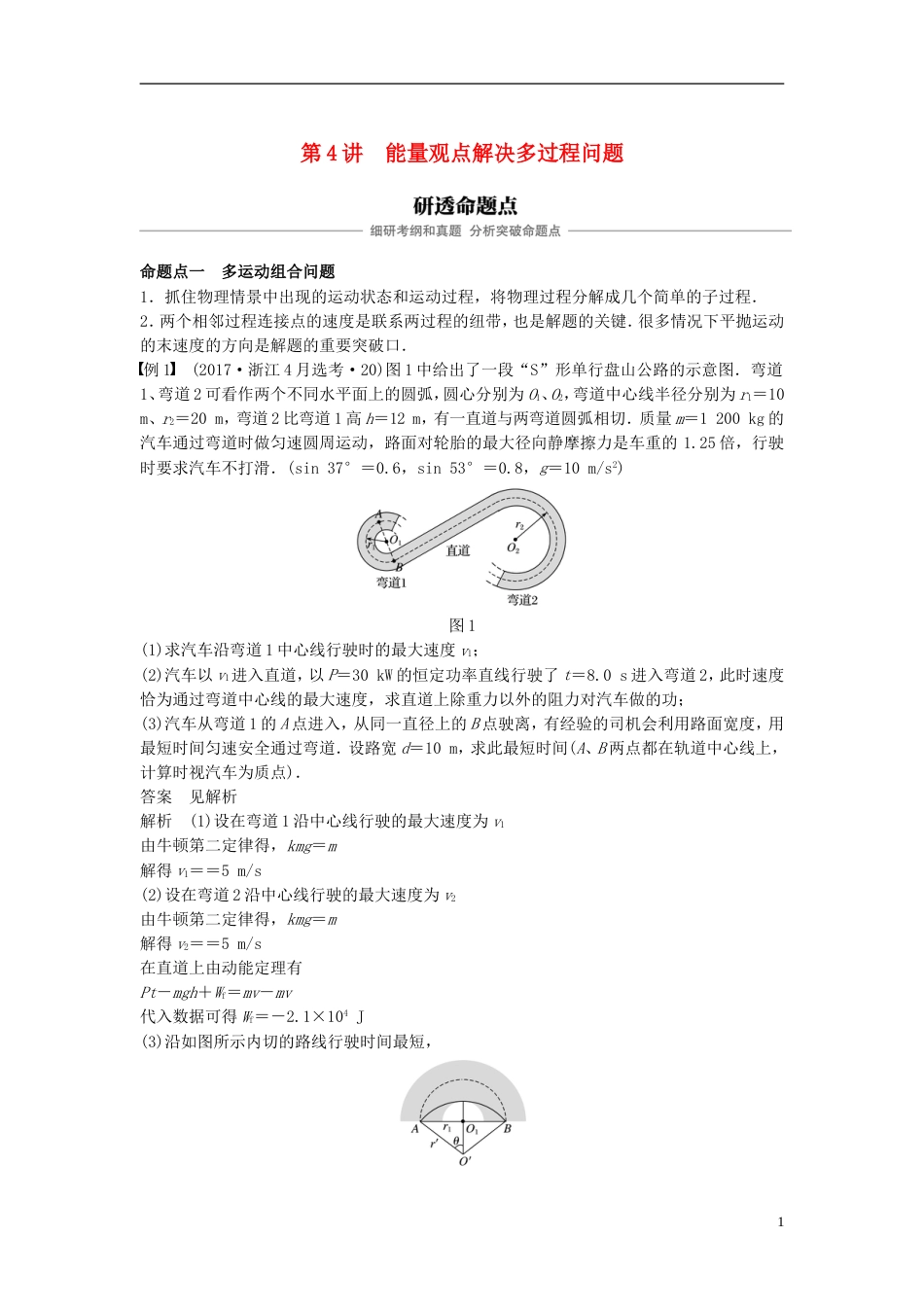 高考物理大一轮复习第五章机械能守恒定律第讲能量观点解决多过程问题学案_第1页