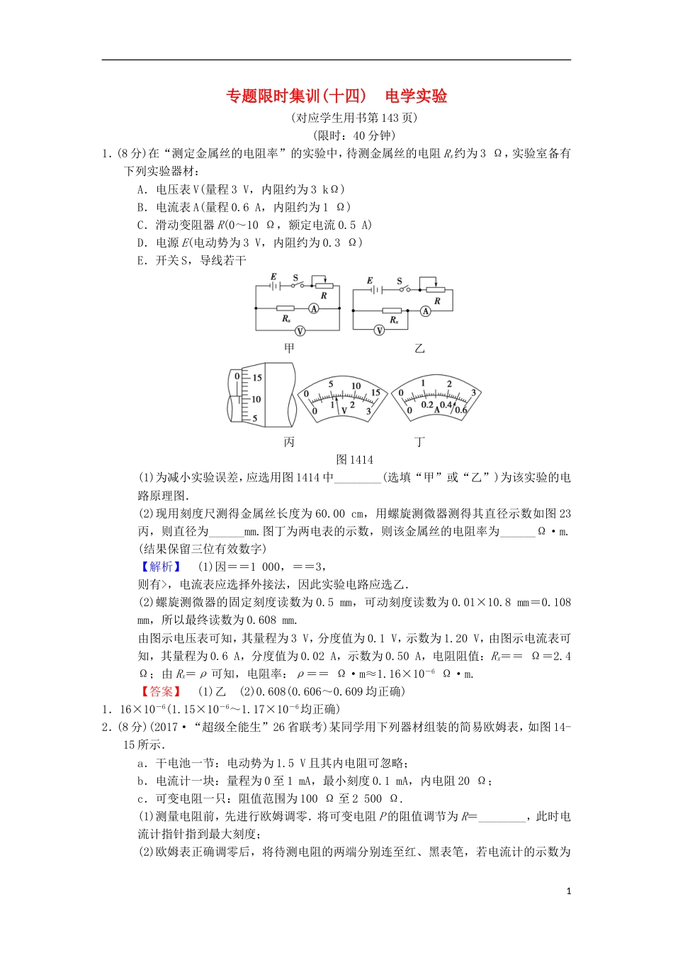 高考物理二轮复习第部分专题整合突破专题限时集训电学实验_第1页