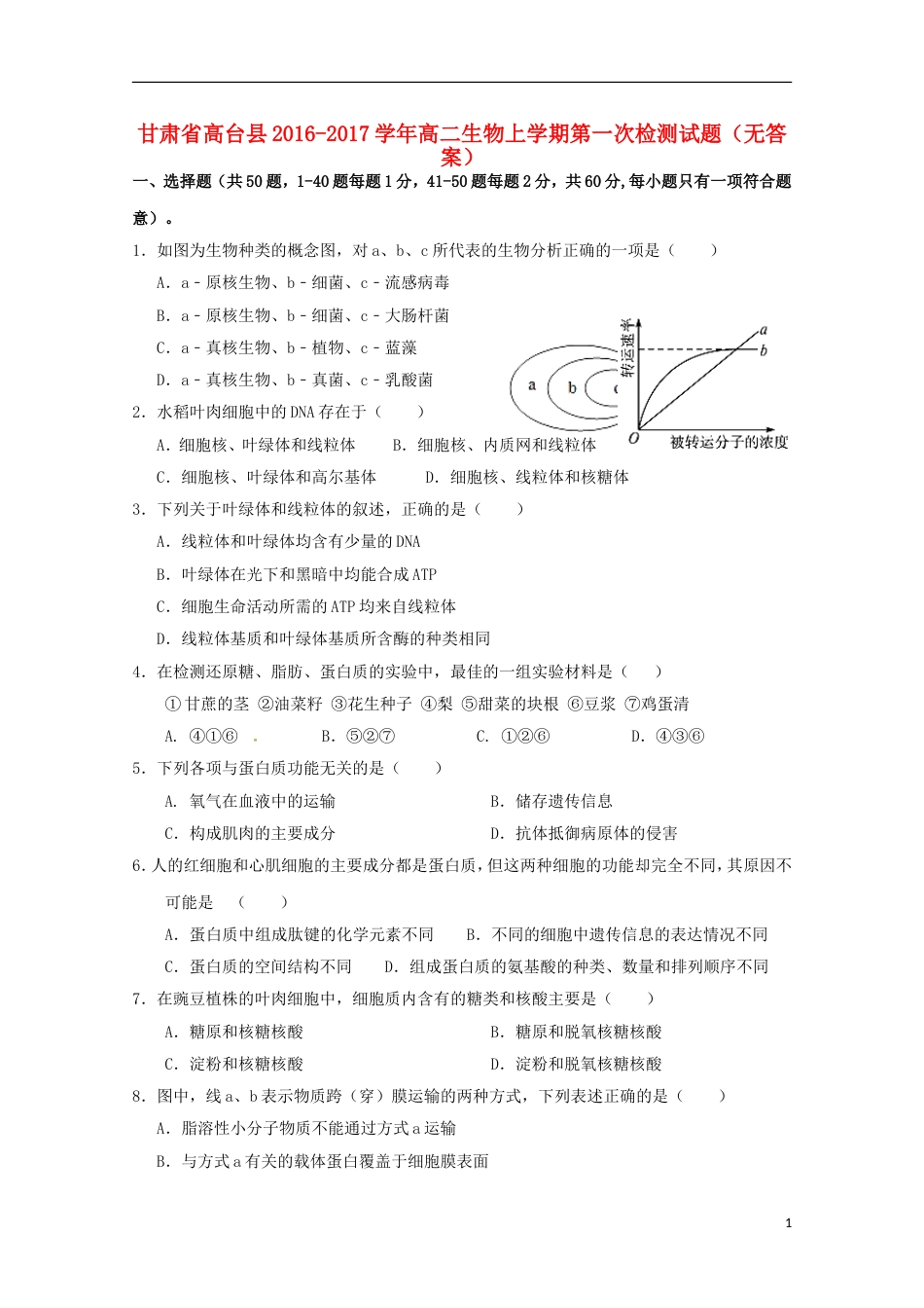 高台高二生物上学期第一次检测试题_第1页