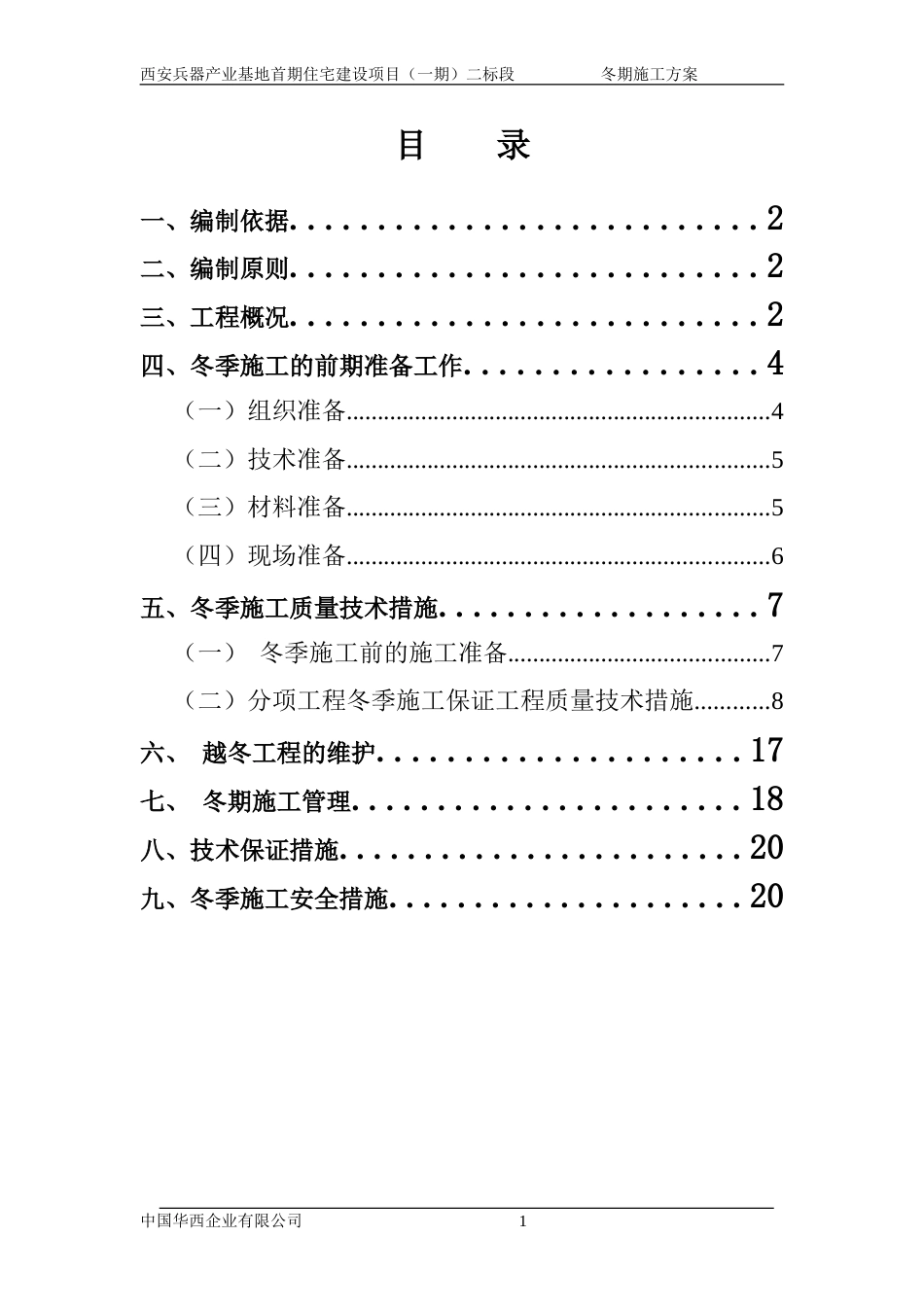 房建冬期施工方案[共21页]_第1页