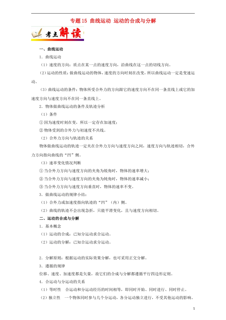 高考物理考点一遍过专题曲线运动运动的合成与分解_第1页