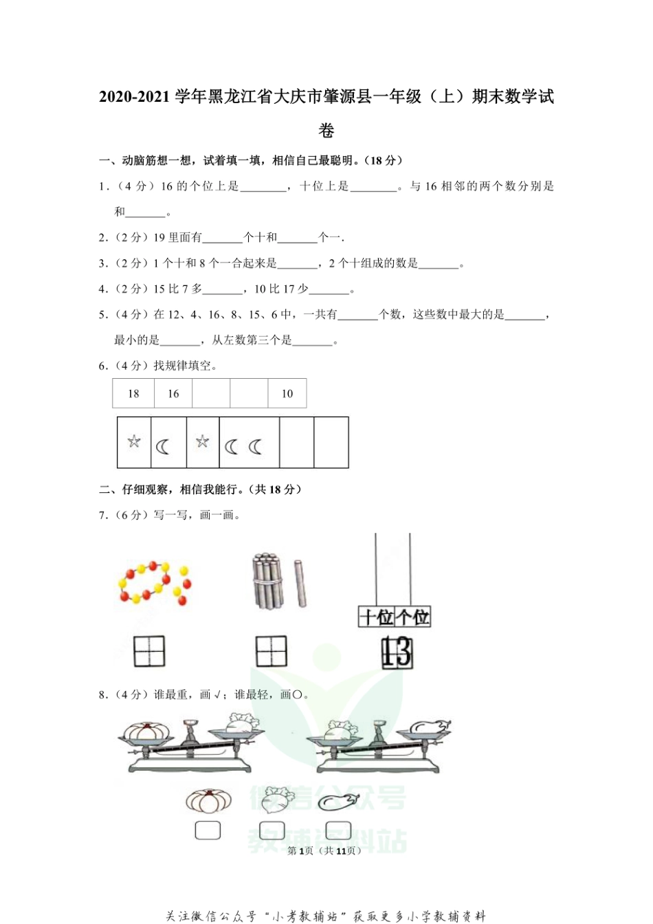 2020-2021学年黑龙江省大庆市肇源县一年级（上）期末数学试卷（含答案）_第1页