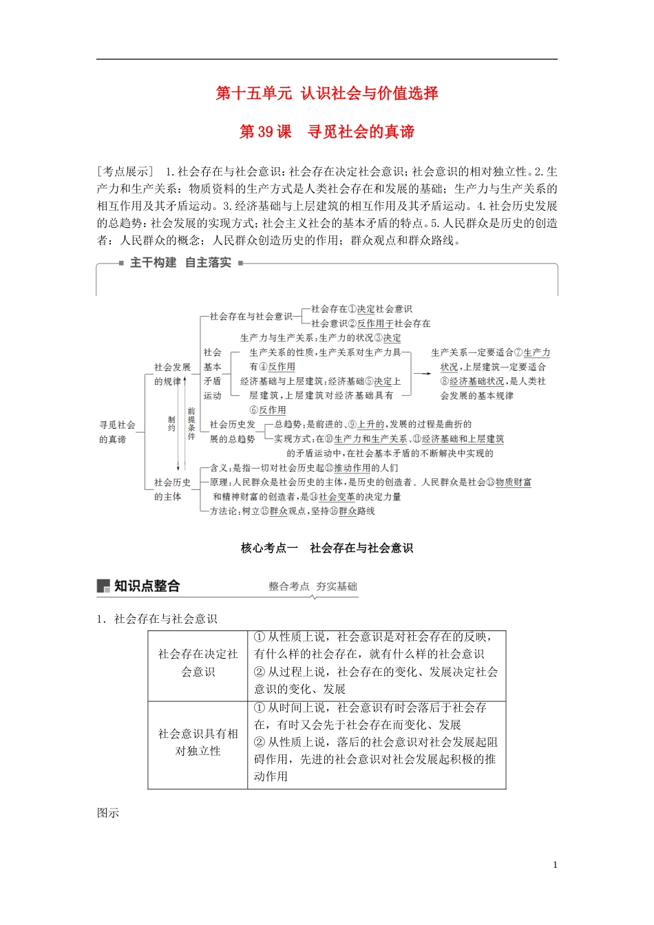 高考政治一轮复习第十五单元认识社会与价值选择寻觅社会的真谛讲义新人教必修_第1页