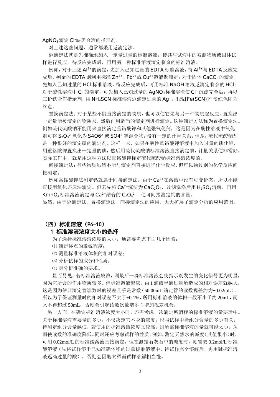 分析化学实验基本知识与基本技能复习资料[共22页]_第3页