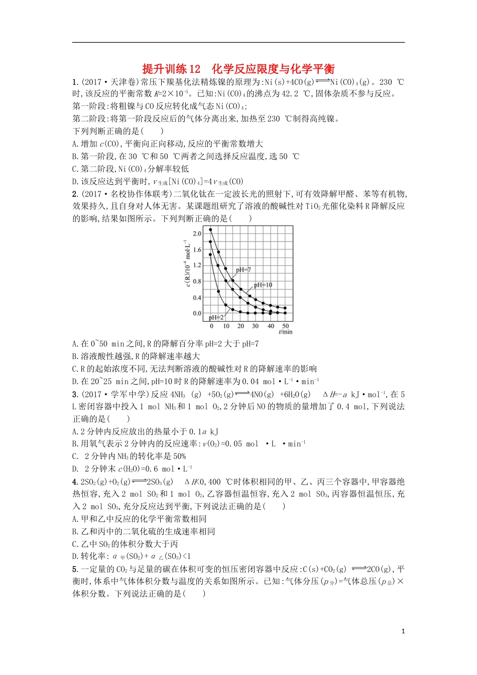 高考化学二轮专题复习提升训练化学反应限度与化学平衡_第1页