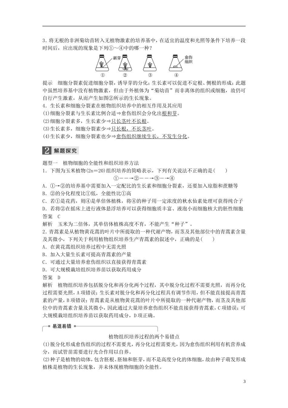 高考生物一轮总复习第十单元现代生物科技专题第讲克隆技术学案_第3页
