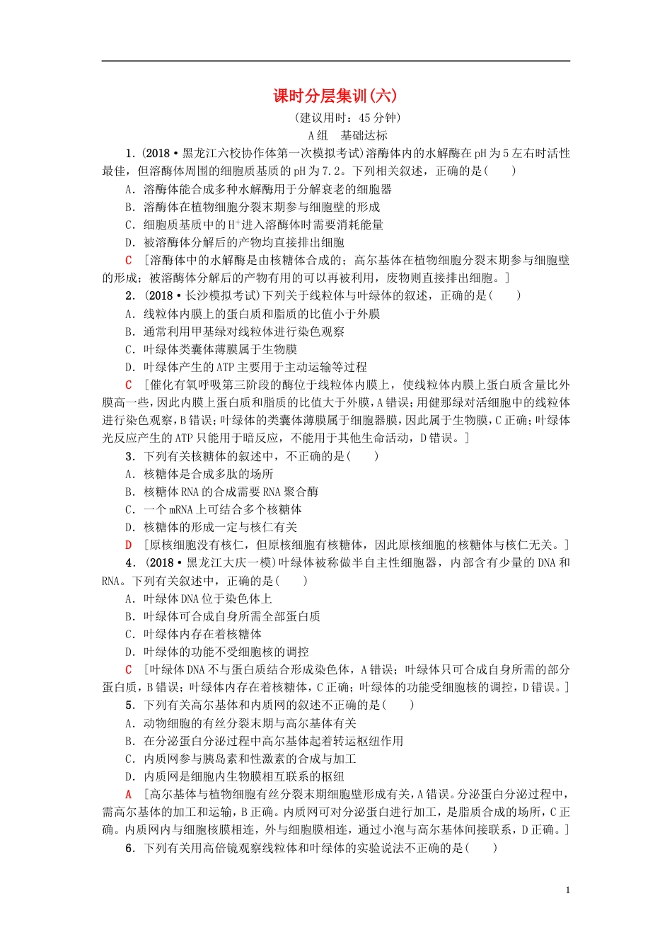 高考生物一轮复习第单元细胞的结构和功能课时分层集训细胞质细胞器和细胞的生物膜系统苏教_第1页