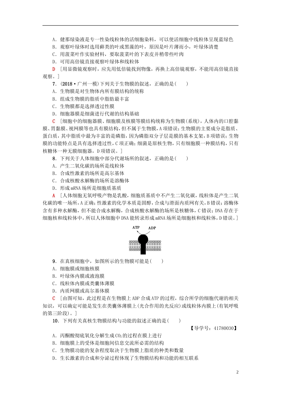 高考生物一轮复习第单元细胞的结构和功能课时分层集训细胞质细胞器和细胞的生物膜系统苏教_第2页