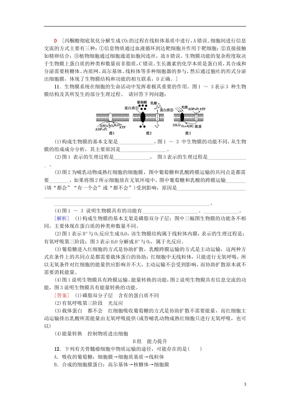 高考生物一轮复习第单元细胞的结构和功能课时分层集训细胞质细胞器和细胞的生物膜系统苏教_第3页