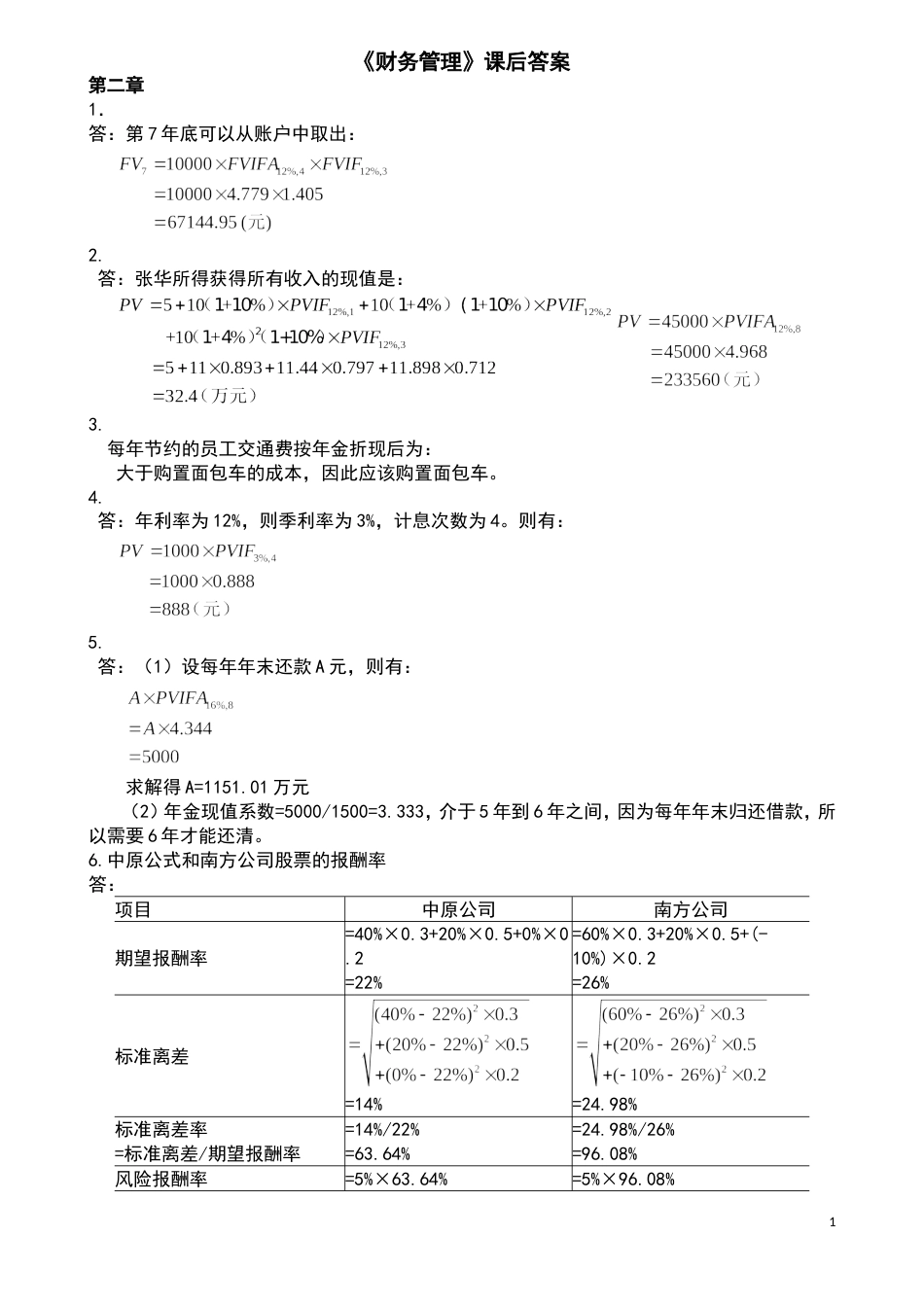 财务管理第四版课后答案[共9页]_第1页