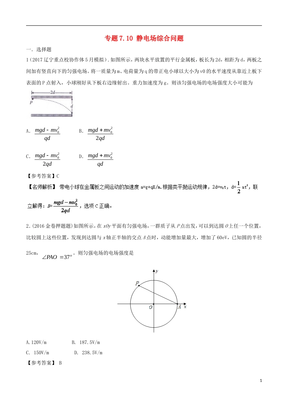 高考物理二轮复习考点千题精练第七章静电场专题静电场综合问题_第1页