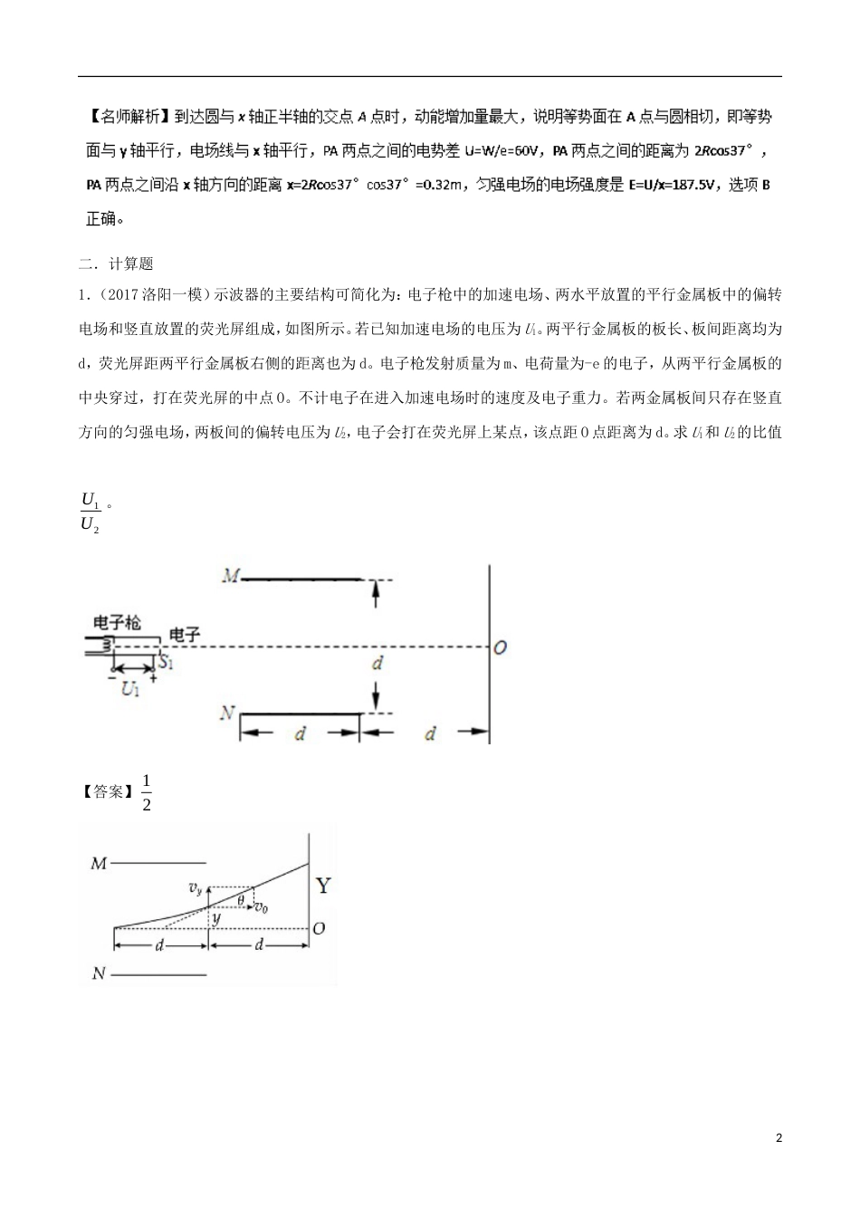 高考物理二轮复习考点千题精练第七章静电场专题静电场综合问题_第2页