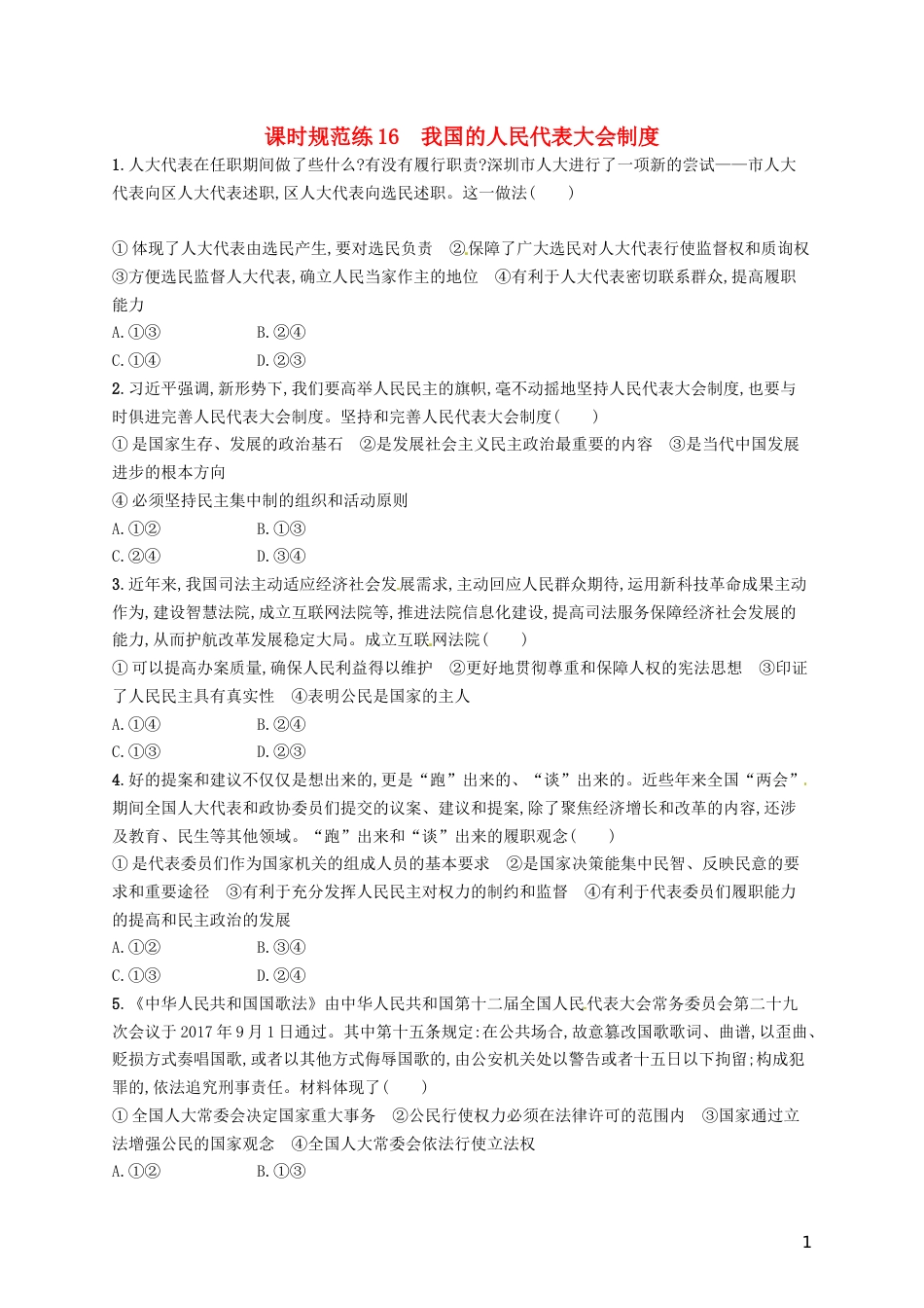 高考政治总复习第三单元发展社会主义民主政治课时规范练我国的人民代表大会制度新人教必修_第1页