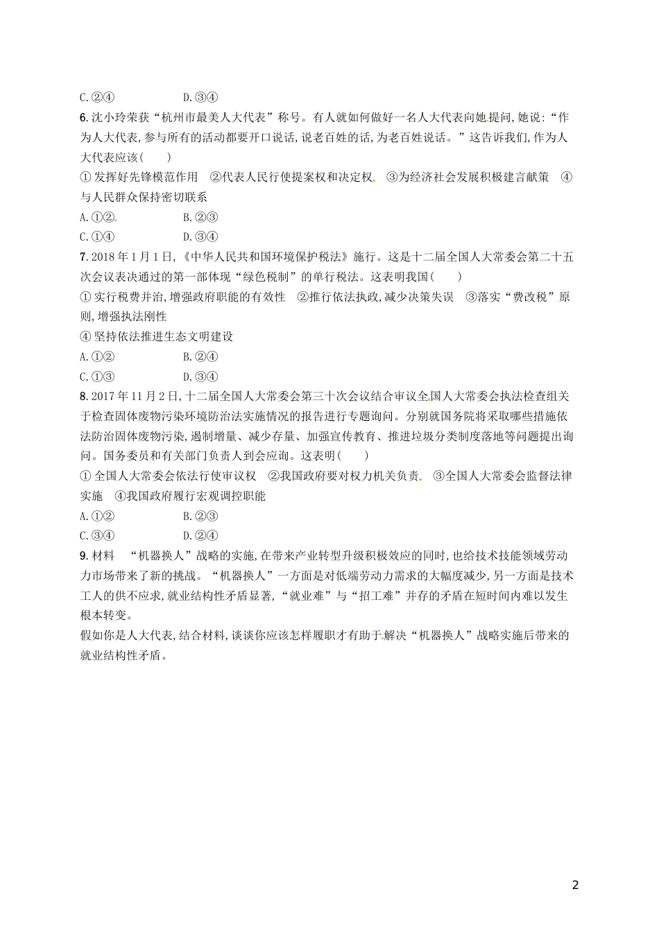 高考政治总复习第三单元发展社会主义民主政治课时规范练我国的人民代表大会制度新人教必修_第2页