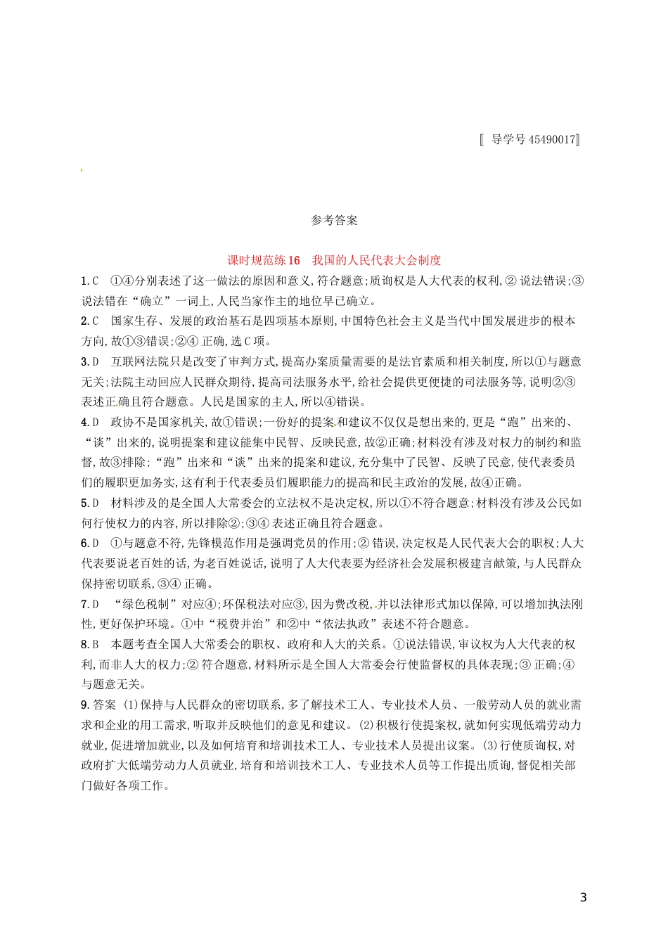 高考政治总复习第三单元发展社会主义民主政治课时规范练我国的人民代表大会制度新人教必修_第3页