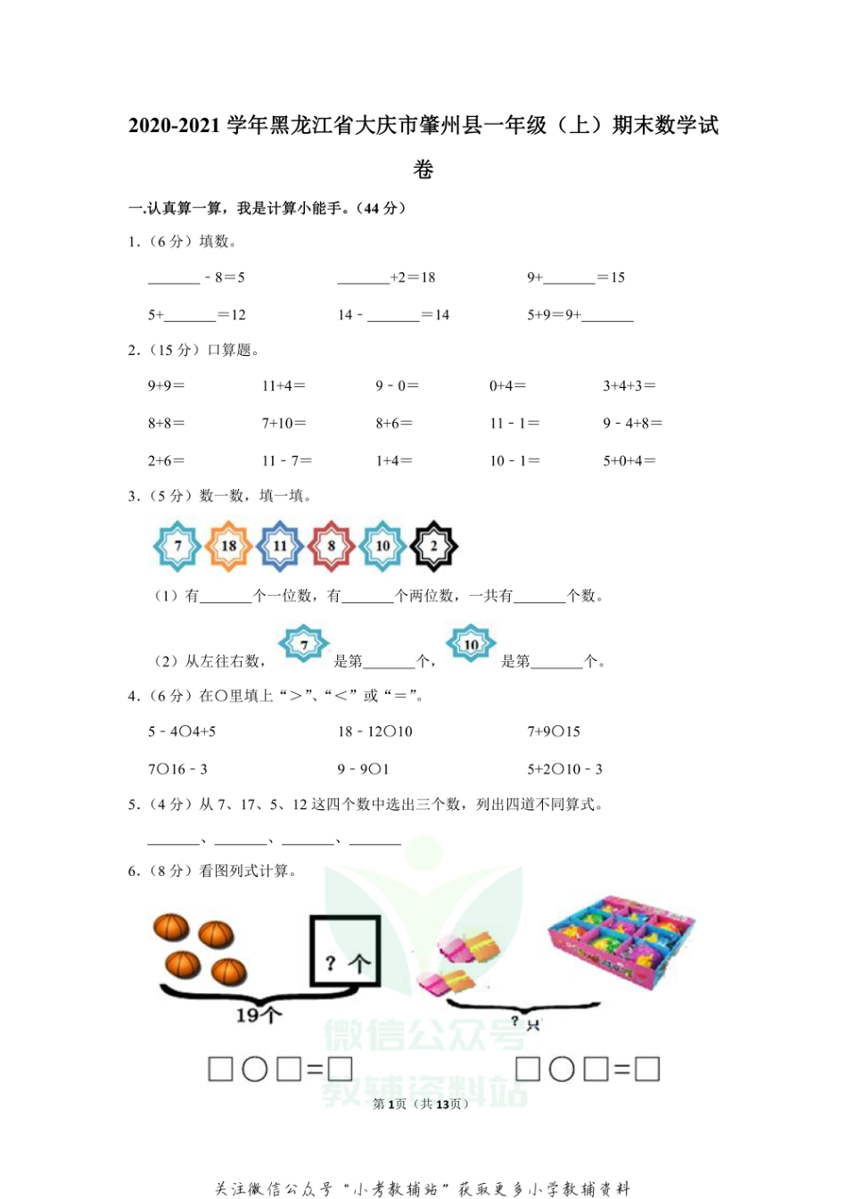 2020-2021学年黑龙江省大庆市肇州县一年级（上）期末数学试卷（含答案）_第1页