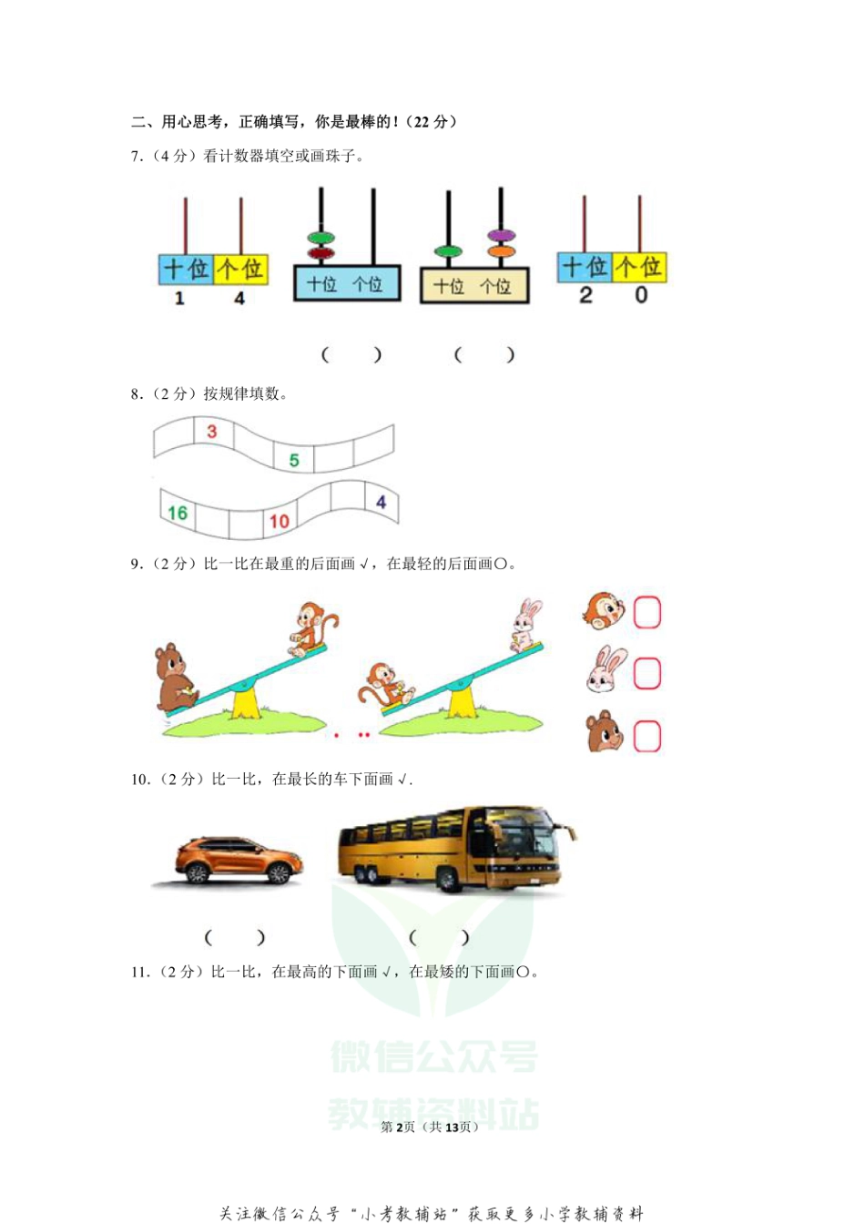 2020-2021学年黑龙江省大庆市肇州县一年级（上）期末数学试卷（含答案）_第2页