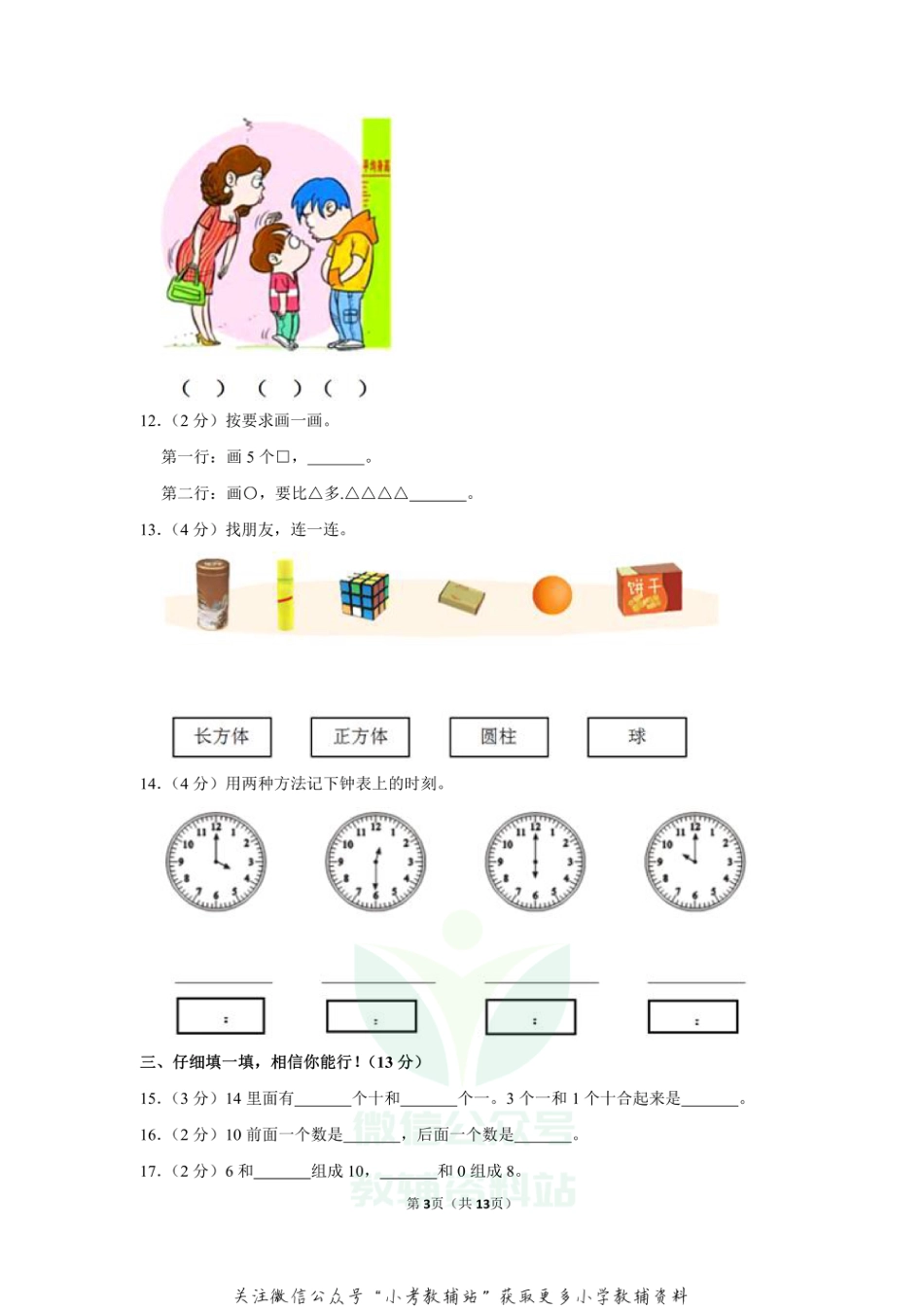 2020-2021学年黑龙江省大庆市肇州县一年级（上）期末数学试卷（含答案）_第3页