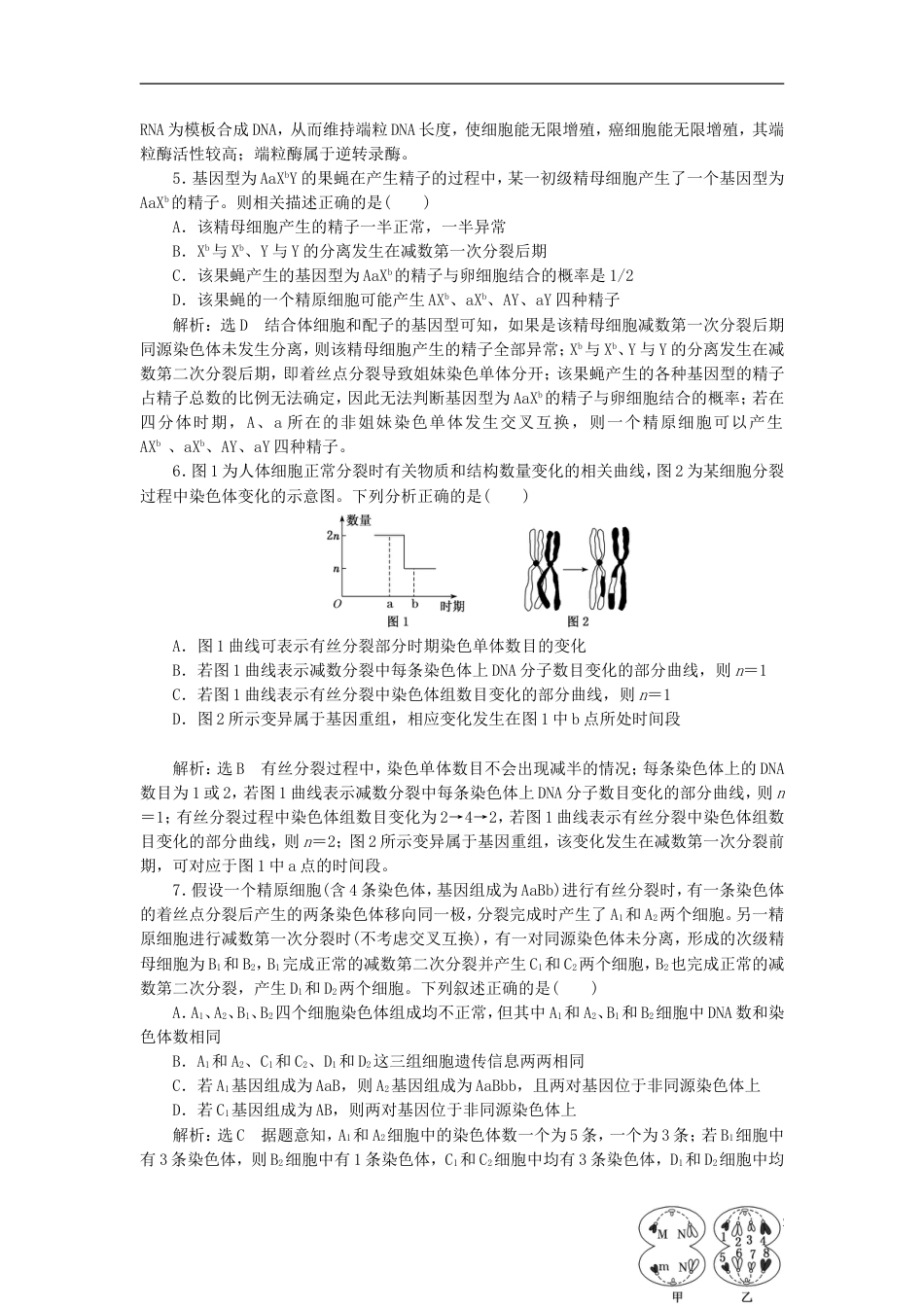 高考生物二轮复习专题一细胞串讲二细胞的生命历程课时作业达标练_第2页