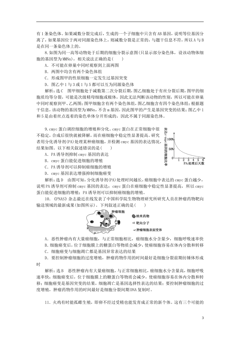 高考生物二轮复习专题一细胞串讲二细胞的生命历程课时作业达标练_第3页