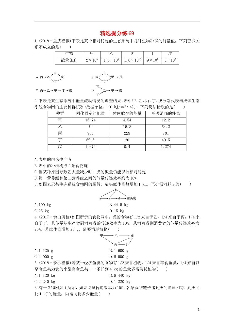 高考生物一轮复习精选提分练69苏教_第1页