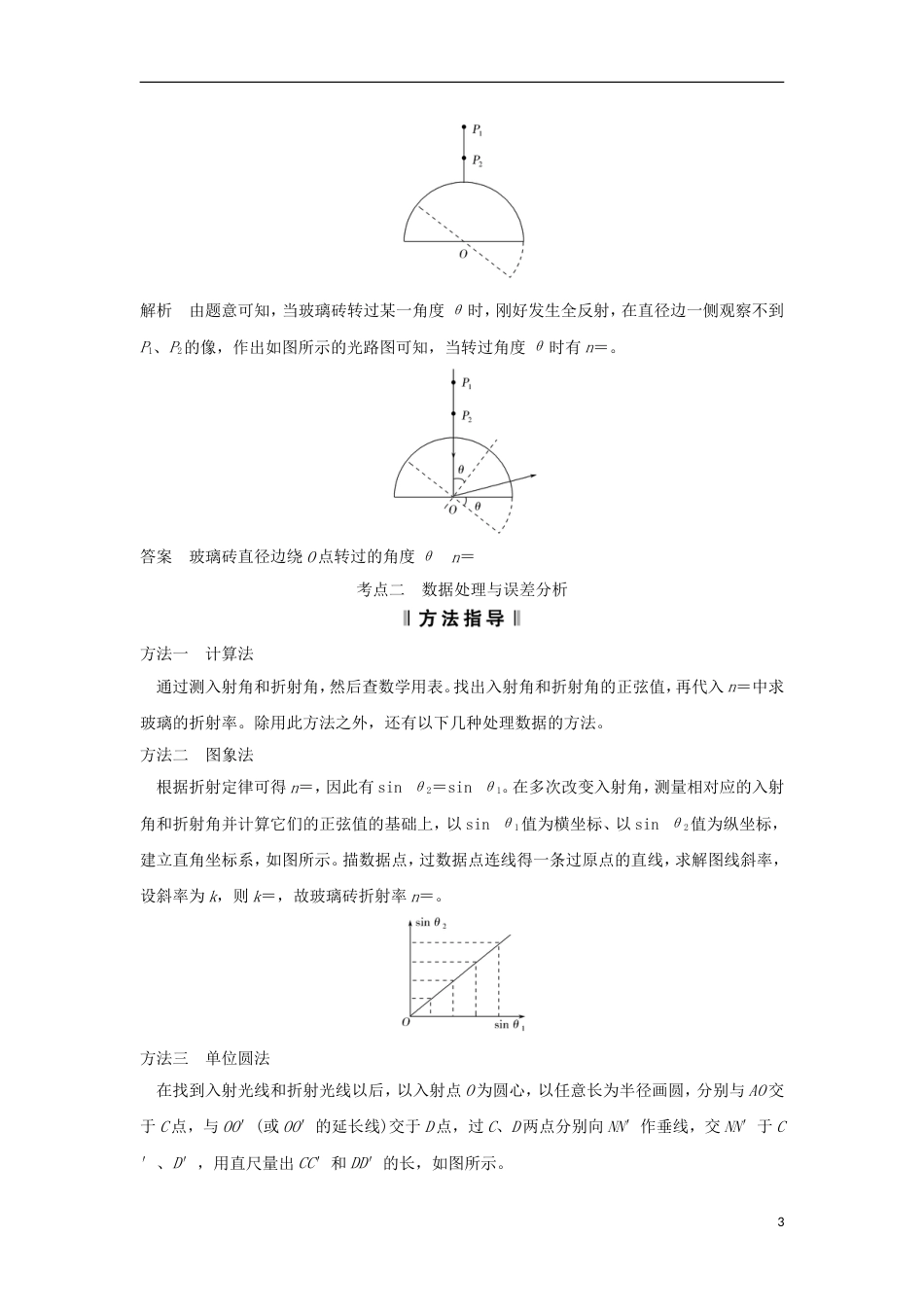 高考物理大一轮复习第十一章机械振动机械波光电磁波实验测定玻璃的折射率学案_第3页