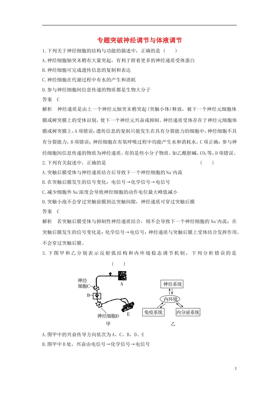 高考生物二轮复习专题个体生命的稳态基础专题突破神经调节与体液调节练习_第1页